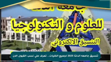 تنسيق جامعة الدلتا 2025 لجميع الكليات.. تعرف على نسب القبول الآن